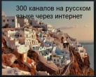 Бесплатный просмотр более 300 каналов на русском языке